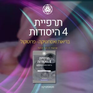 פרוטוקול טיפול 1: כף הרגל