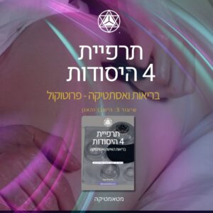 פרוטוקול טיפול 3: ישבן וגב תחתון