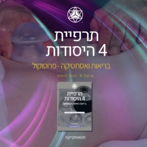 פרוטוקול טיפול 4: בטן וחזה
