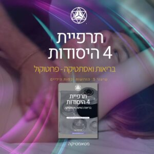 פרוטוקול טיפול 5: זרועות וכפות ידיים