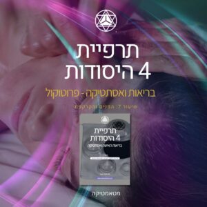 פרוטוקול טיפול 7: פנים וקרקפת