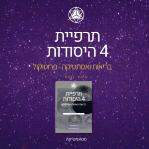 שיעור בונוס: עיניים, שיניים וסודות האור