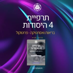 מבוא: היסודות לריפוי ואסתטיקה