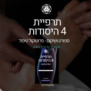 פרוטוקול טיפול 1 - כף רגל ושוק
