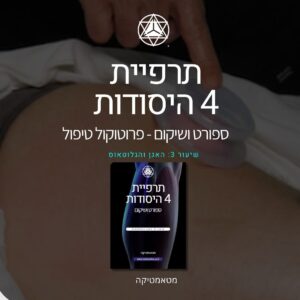 פרוטוקול טיפול 3: האגן והגלוטאוס