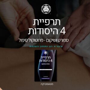 פרוטוקול טיפול 4: הגב התחתון והשכמות