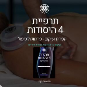 פרוטוקול טיפול 6: זרועות וכפות ידיים