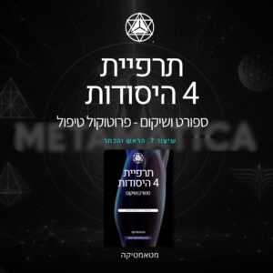פרוטוקול טיפול 7: הראש והכתר