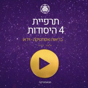 Metamatica Aesthetics שיעור בונוס: סודות האור, המוח והאריכות ימים