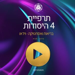 Metamatica Aesthetics שיעור וידאו : מבוא - יסודות הריפוי והאסתטיקה