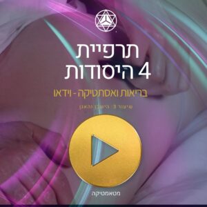 Metamatica Aesthetics שיעור וידאו 3: הישבן והמותן